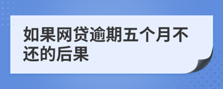 如果网贷逾期五个月不还的后果