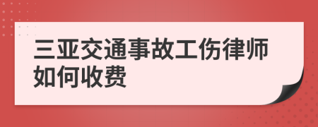 三亚交通事故工伤律师如何收费