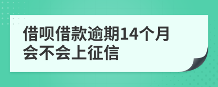 借呗借款逾期14个月会不会上征信