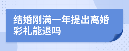 结婚刚满一年提出离婚彩礼能退吗