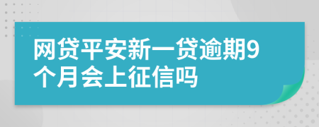 网贷平安新一贷逾期9个月会上征信吗