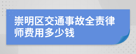 崇明区交通事故全责律师费用多少钱