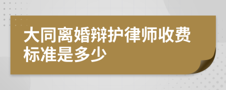 大同离婚辩护律师收费标准是多少