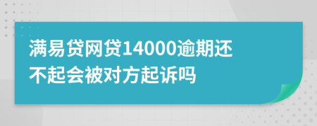 满易贷网贷14000逾期还不起会被对方起诉吗