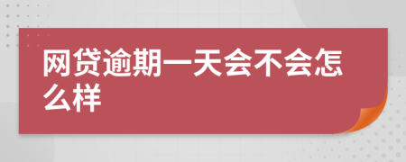 网贷逾期一天会不会怎么样