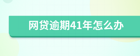 网贷逾期41年怎么办