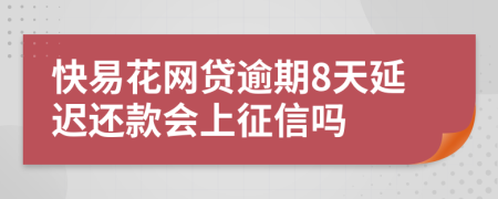 快易花网贷逾期8天延迟还款会上征信吗