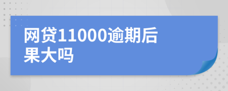 网贷11000逾期后果大吗