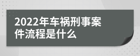 2022年车祸刑事案件流程是什么