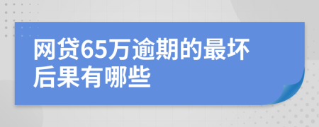 网贷65万逾期的最坏后果有哪些