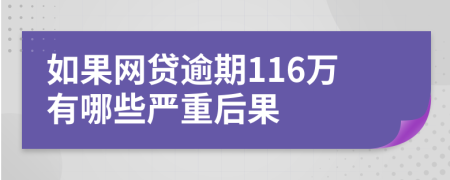 如果网贷逾期116万有哪些严重后果