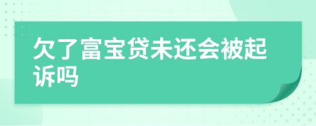 欠了富宝贷未还会被起诉吗