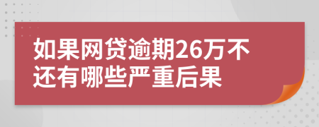 如果网贷逾期26万不还有哪些严重后果