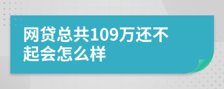 网贷总共109万还不起会怎么样