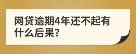 网贷逾期4年还不起有什么后果？