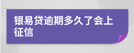 银易贷逾期多久了会上征信