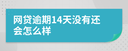 网贷逾期14天没有还会怎么样