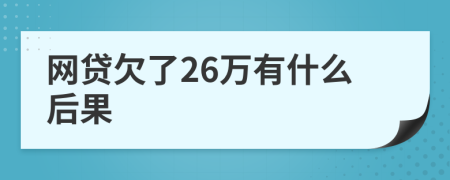 网贷欠了26万有什么后果