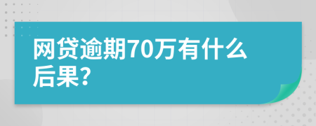 网贷逾期70万有什么后果？