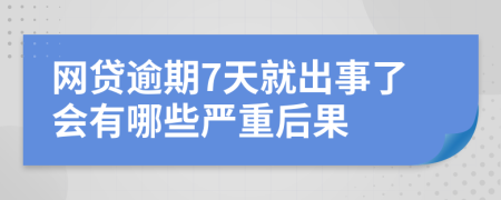 网贷逾期7天就出事了会有哪些严重后果