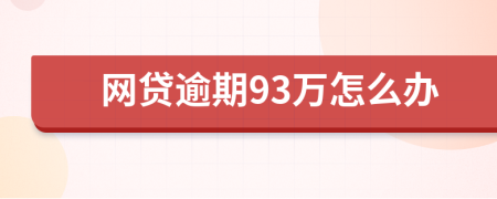 网贷逾期93万怎么办