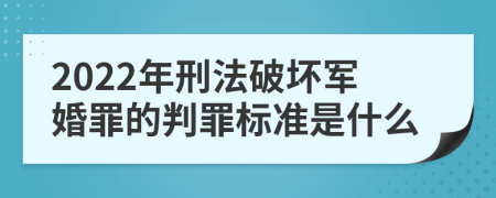 2022年刑法破坏军婚罪的判罪标准是什么
