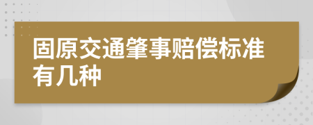 固原交通肇事赔偿标准有几种