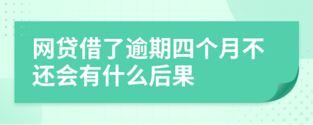 网贷借了逾期四个月不还会有什么后果