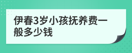 伊春3岁小孩抚养费一般多少钱