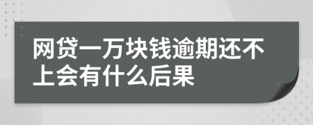 网贷一万块钱逾期还不上会有什么后果