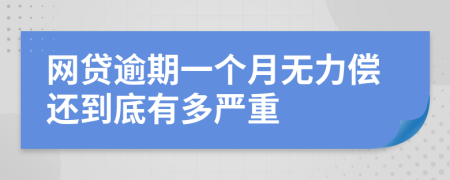 网贷逾期一个月无力偿还到底有多严重
