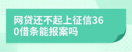 网贷还不起上征信360借条能报案吗