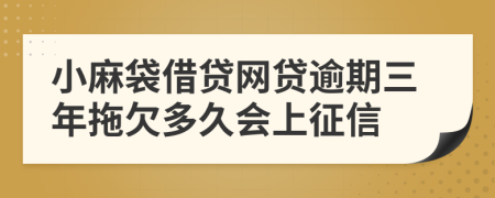 小麻袋借贷网贷逾期三年拖欠多久会上征信