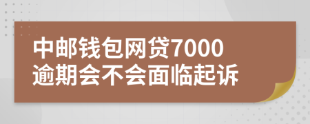 中邮钱包网贷7000逾期会不会面临起诉