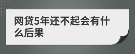 网贷5年还不起会有什么后果