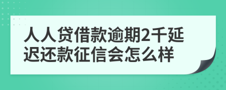 人人贷借款逾期2千延迟还款征信会怎么样