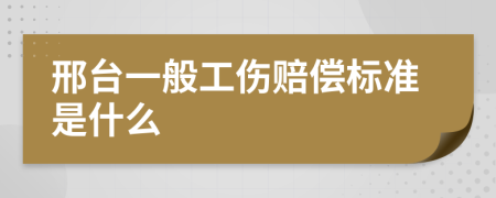 邢台一般工伤赔偿标准是什么