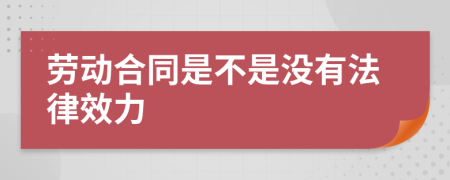 劳动合同是不是没有法律效力