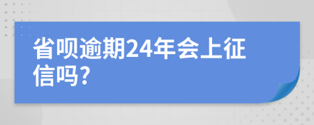 省呗逾期24年会上征信吗?