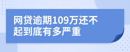 网贷逾期109万还不起到底有多严重