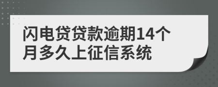 闪电贷贷款逾期14个月多久上征信系统