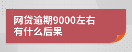 网贷逾期9000左右有什么后果