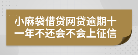 小麻袋借贷网贷逾期十一年不还会不会上征信