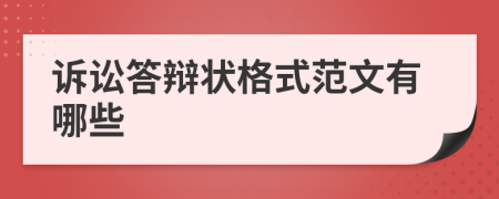 诉讼答辩状格式范文有哪些