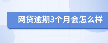 网贷逾期3个月会怎么样