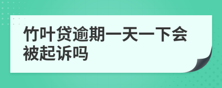 竹叶贷逾期一天一下会被起诉吗