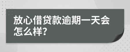 放心借贷款逾期一天会怎么样？