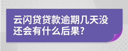 云闪贷贷款逾期几天没还会有什么后果?