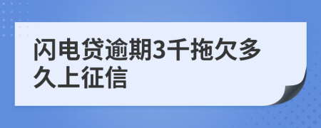 闪电贷逾期3千拖欠多久上征信