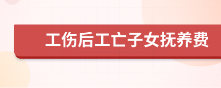 工伤后工亡子女抚养费